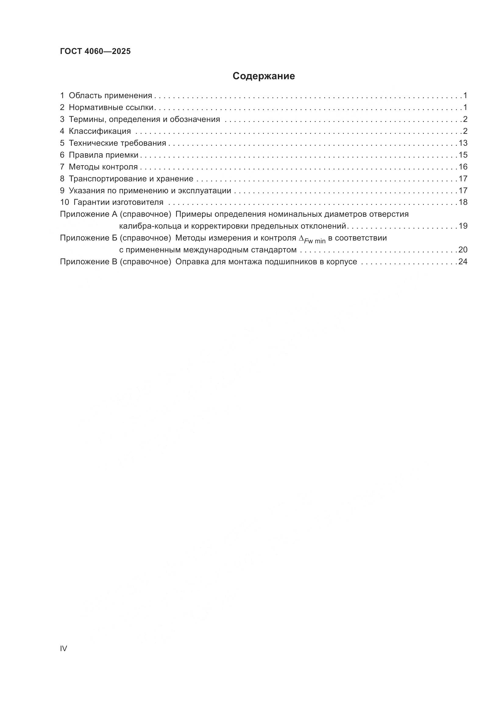 ГОСТ 4060-2025, страница 4