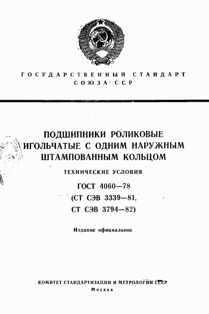 ГОСТ 4060-78, страница 1