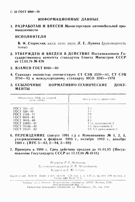 ГОСТ 4060-78, страница 27