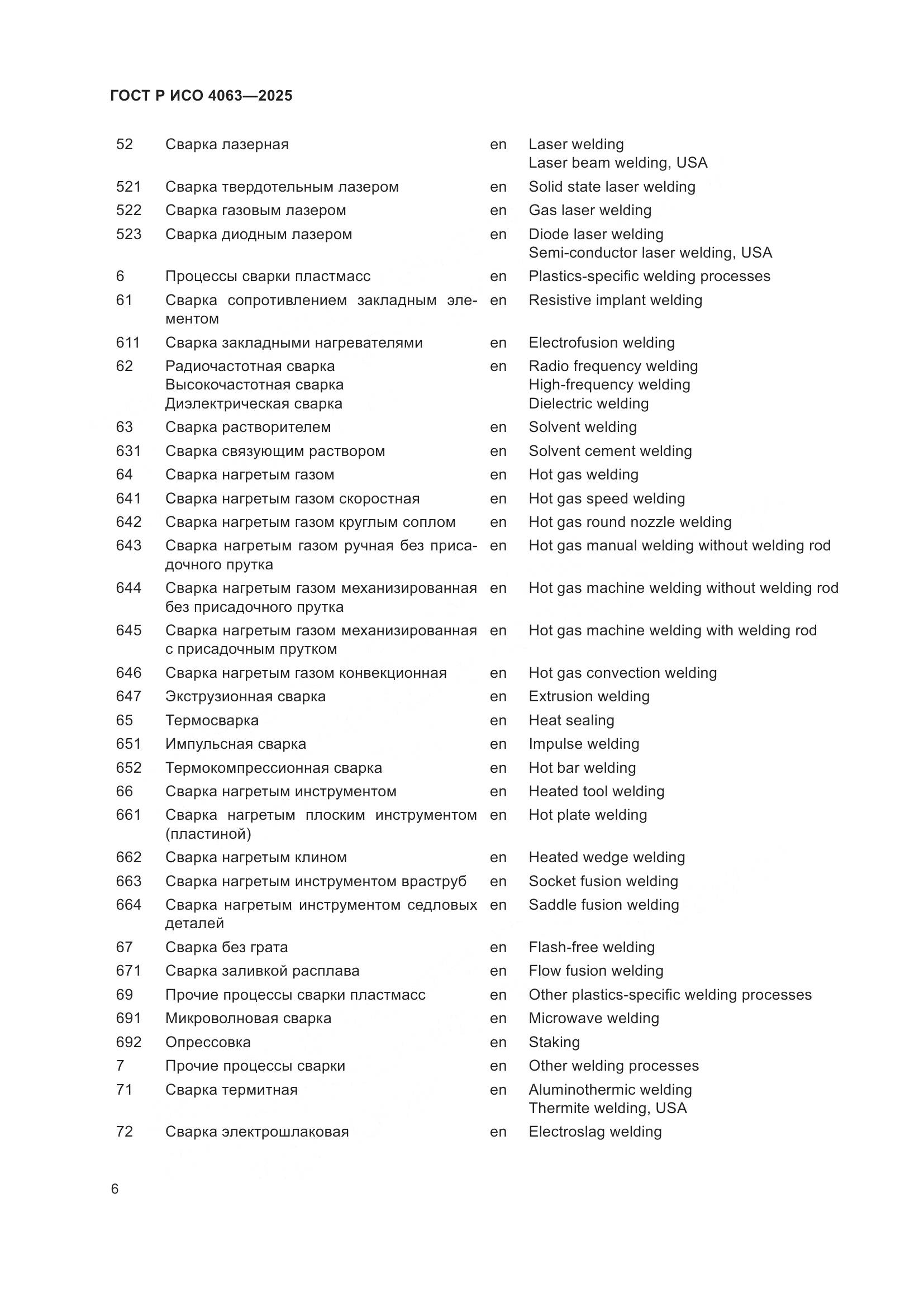 ГОСТ Р ИСО 4063-2025, страница 11