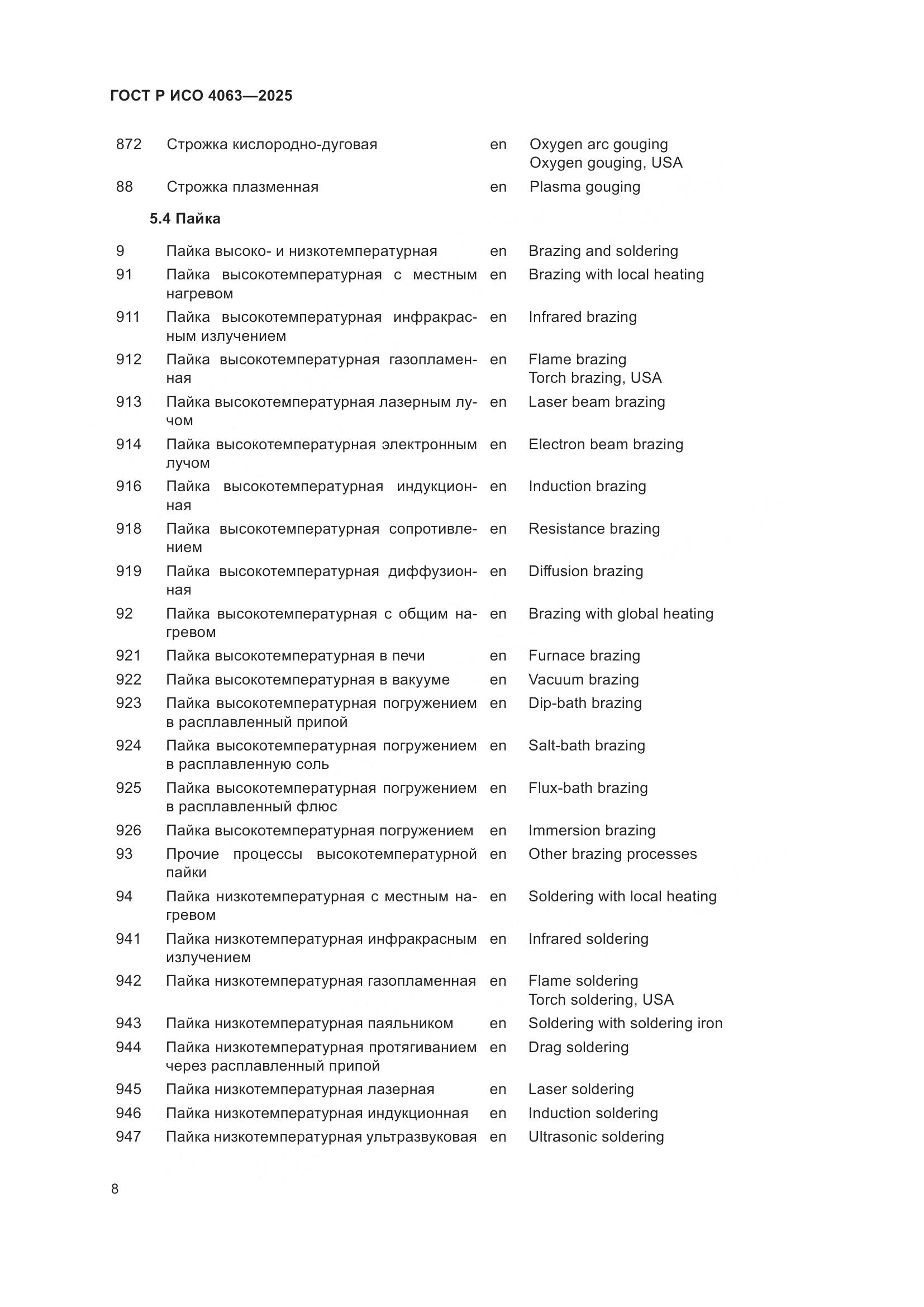 ГОСТ Р ИСО 4063-2025, страница 13