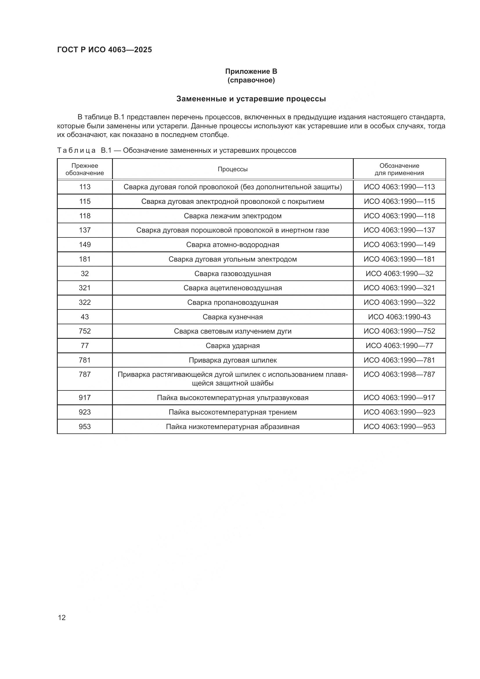 ГОСТ Р ИСО 4063-2025, страница 17