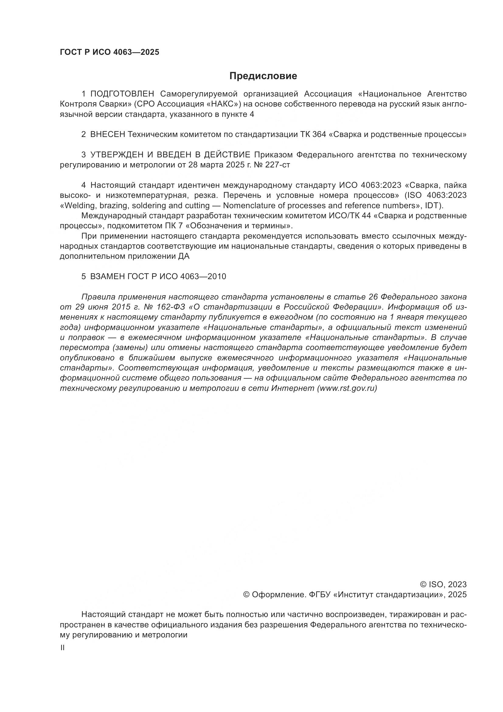 ГОСТ Р ИСО 4063-2025, страница 2