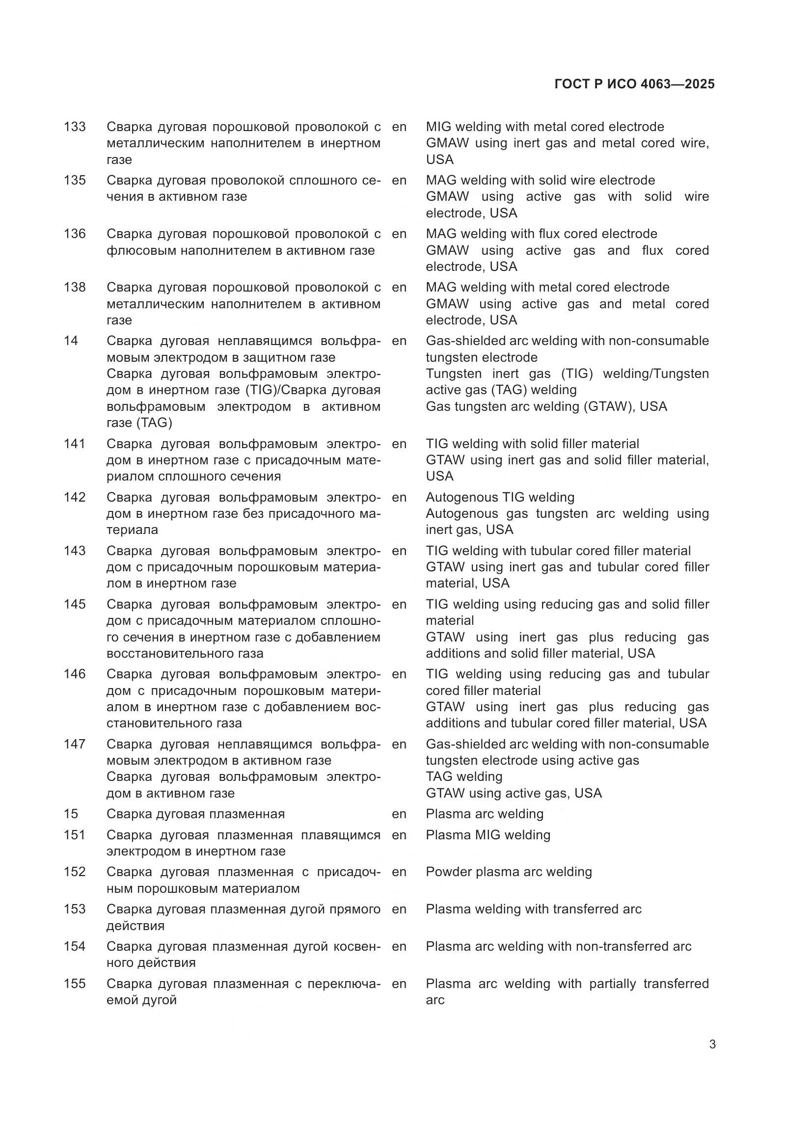 ГОСТ Р ИСО 4063-2025, страница 8