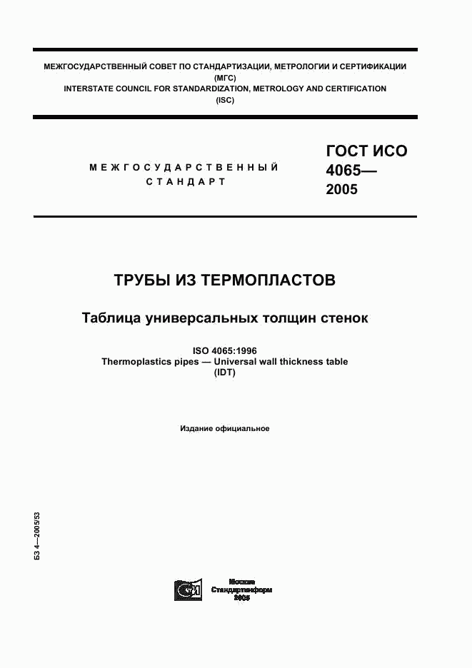 ГОСТ ИСО 4065-2005, страница 1