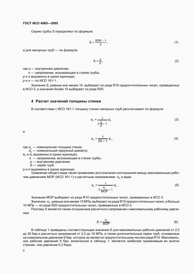 ГОСТ ИСО 4065-2005, страница 4