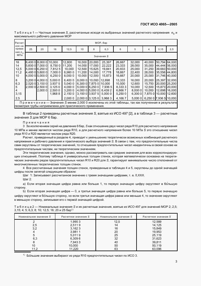 ГОСТ ИСО 4065-2005, страница 5