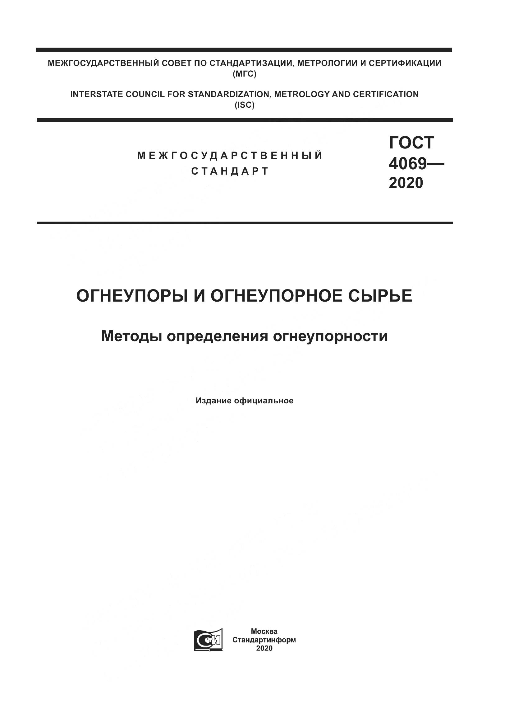 ГОСТ 4069-2020, страница 1