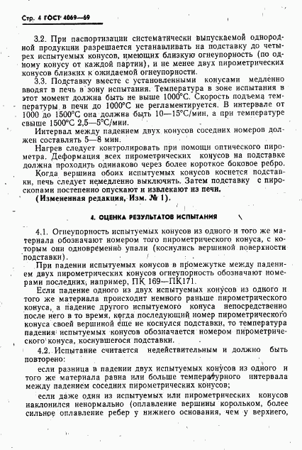 ГОСТ 4069-69, страница 6