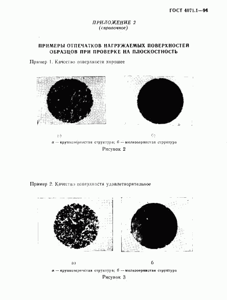 ГОСТ 4071.1-94, страница 10