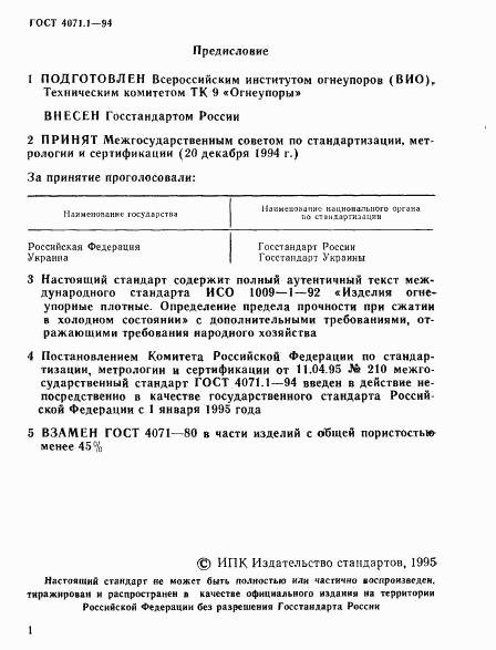 ГОСТ 4071.1-94, страница 2