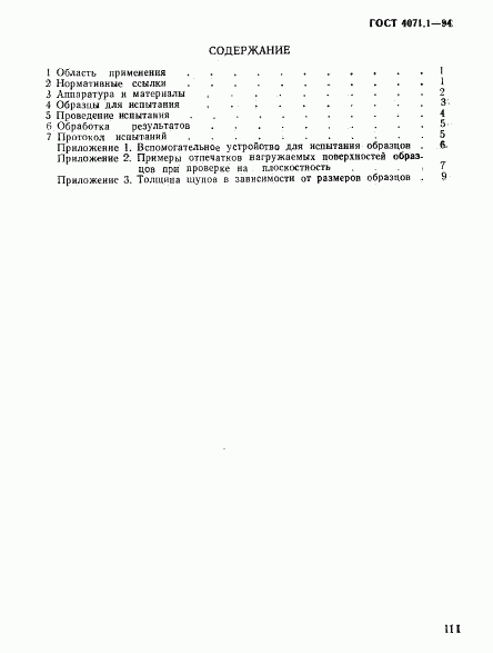 ГОСТ 4071.1-94, страница 3