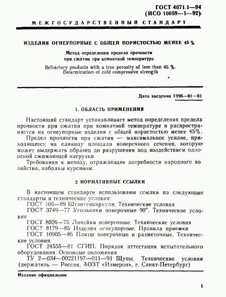 ГОСТ 4071.1-94, страница 4