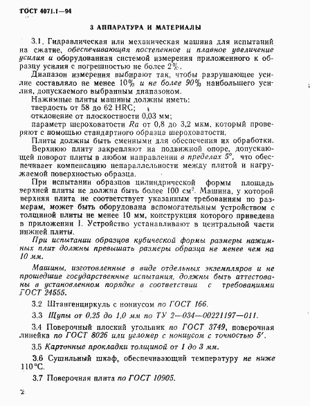 ГОСТ 4071.1-94, страница 5