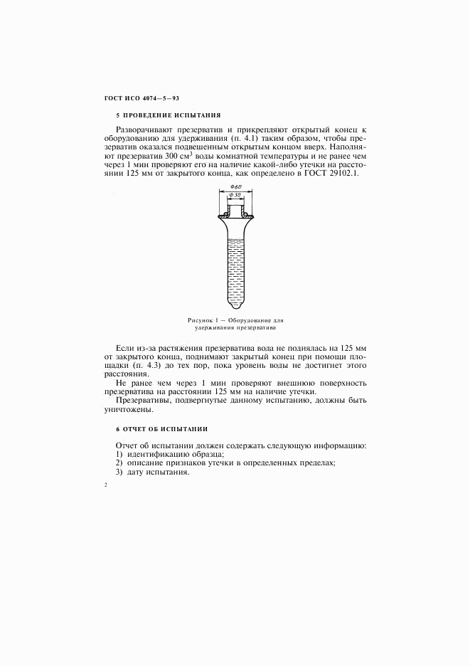 ГОСТ ИСО 4074-5-93, страница 5