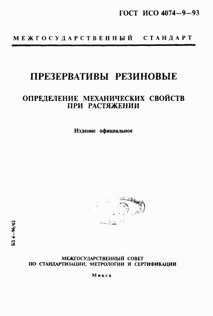 ГОСТ ИСО 4074-9-93, страница 1