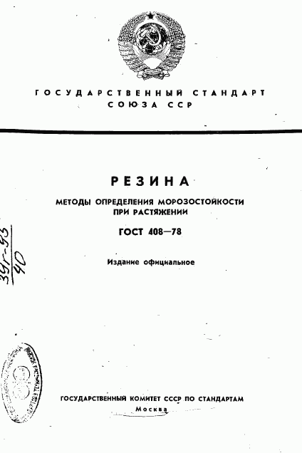 ГОСТ 408-78, страница 1