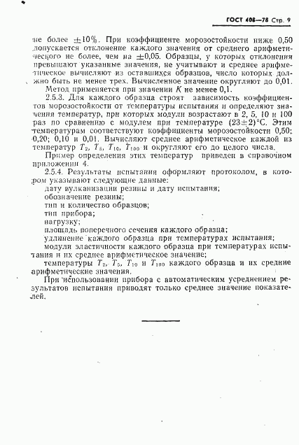 ГОСТ 408-78, страница 10