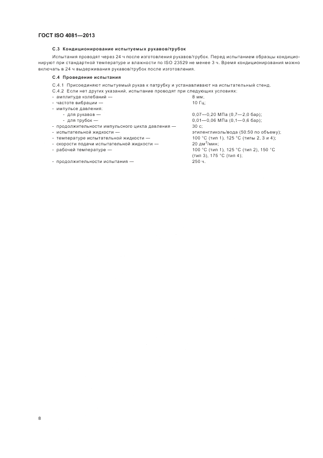 ГОСТ ISO 4081-2013, страница 12