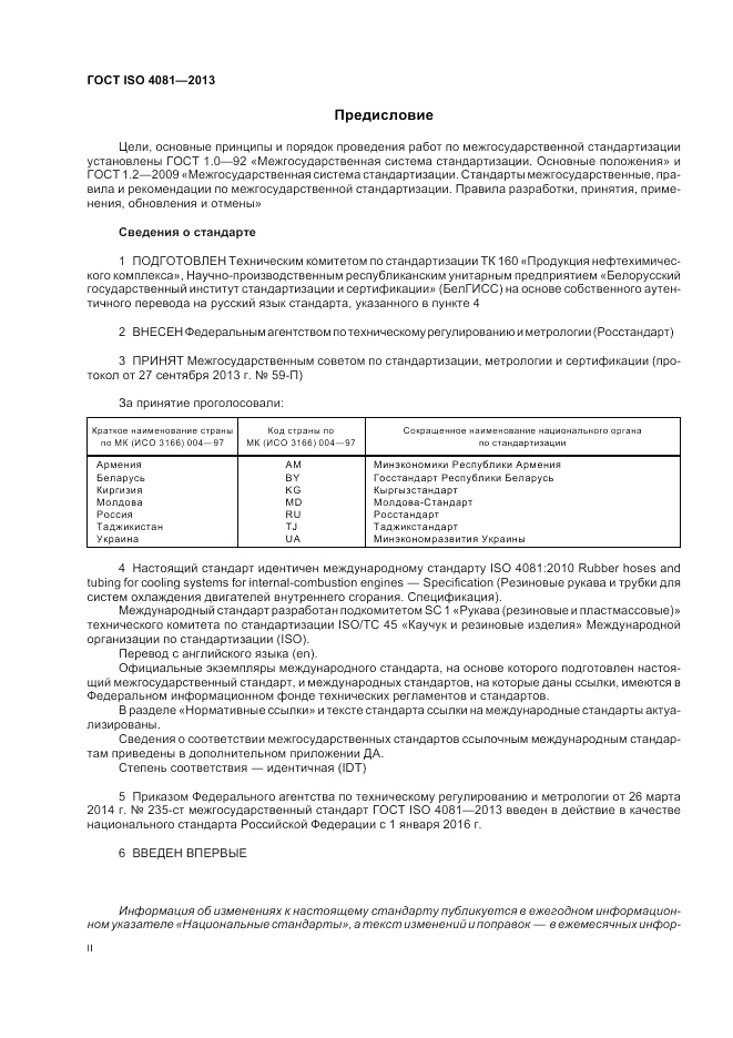 ГОСТ ISO 4081-2013, страница 2