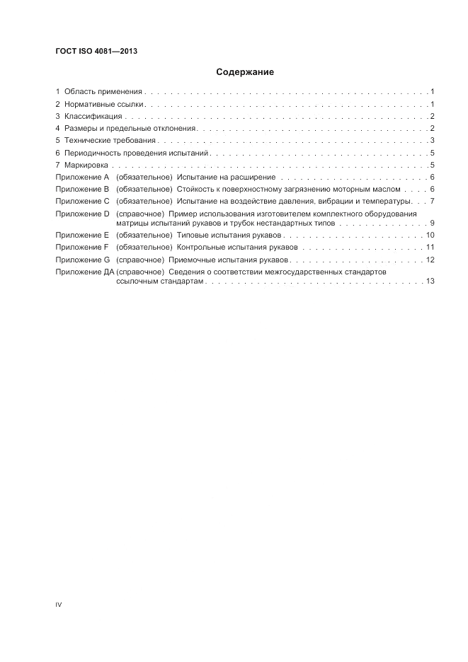 ГОСТ ISO 4081-2013, страница 4