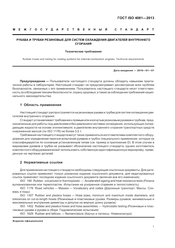 ГОСТ ISO 4081-2013, страница 5