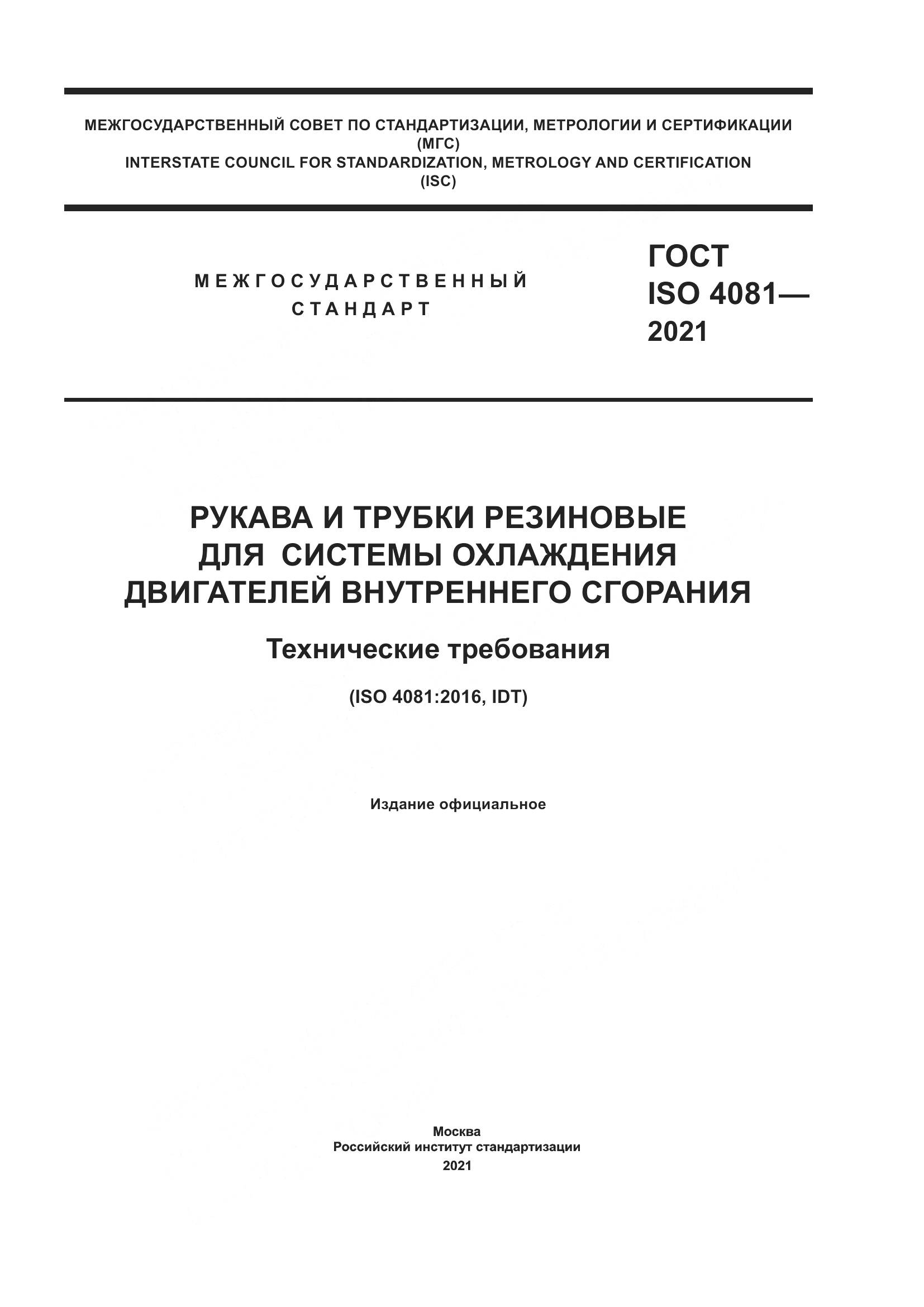 ГОСТ ISO 4081-2021, страница 1