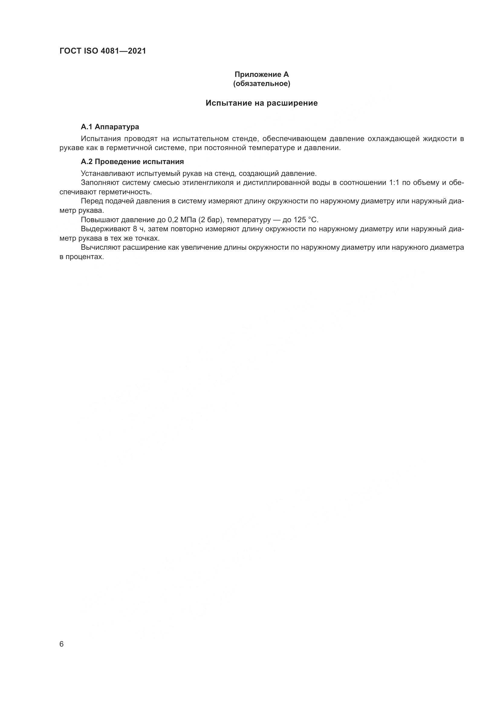 ГОСТ ISO 4081-2021, страница 10