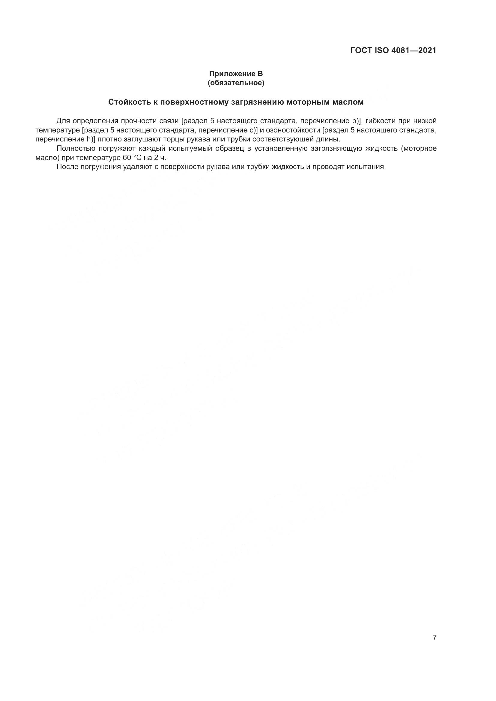 ГОСТ ISO 4081-2021, страница 11