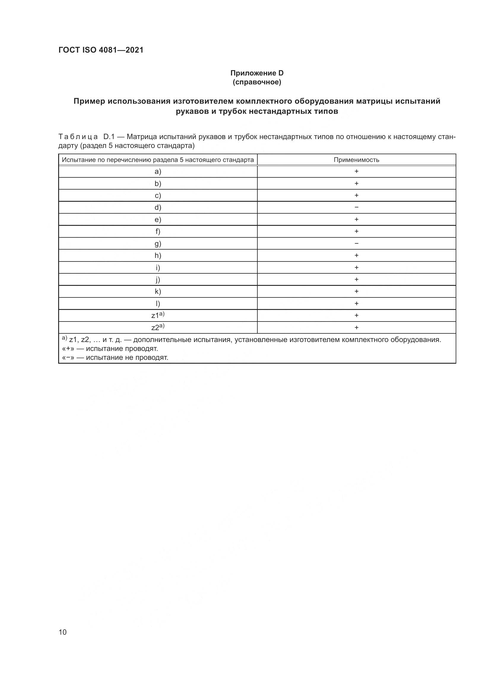 ГОСТ ISO 4081-2021, страница 14