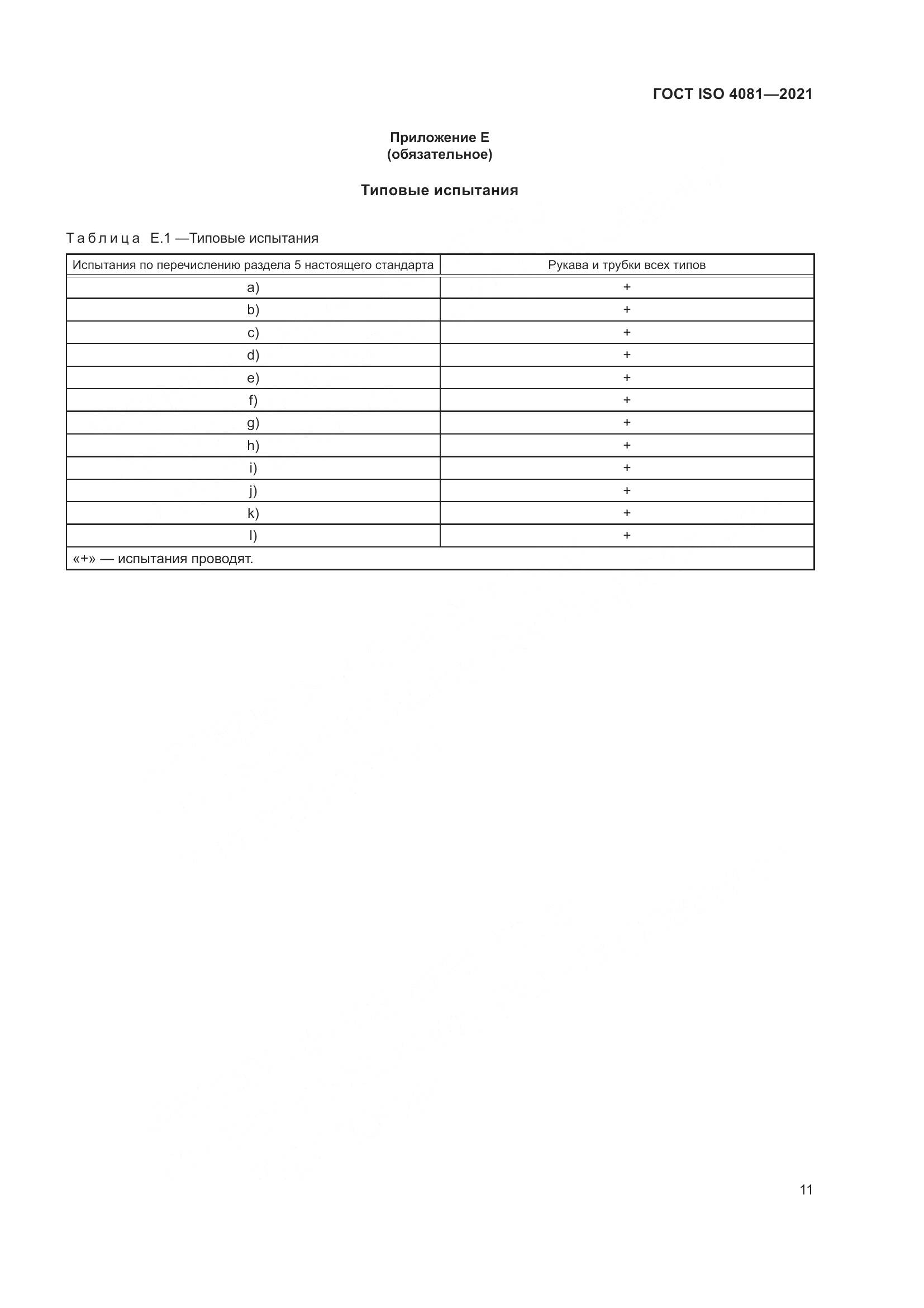 ГОСТ ISO 4081-2021, страница 15