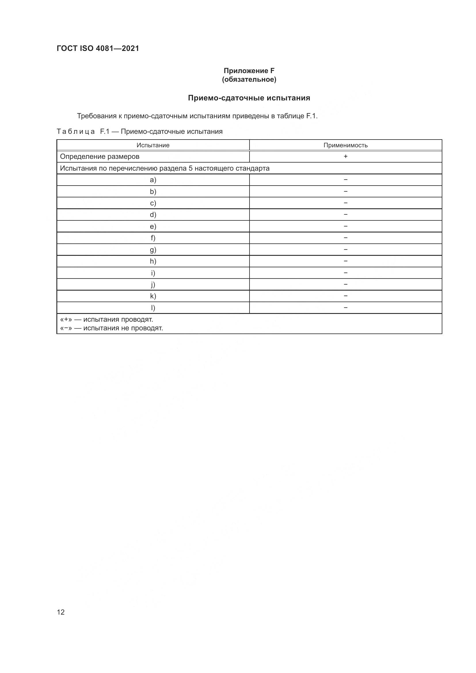 ГОСТ ISO 4081-2021, страница 16