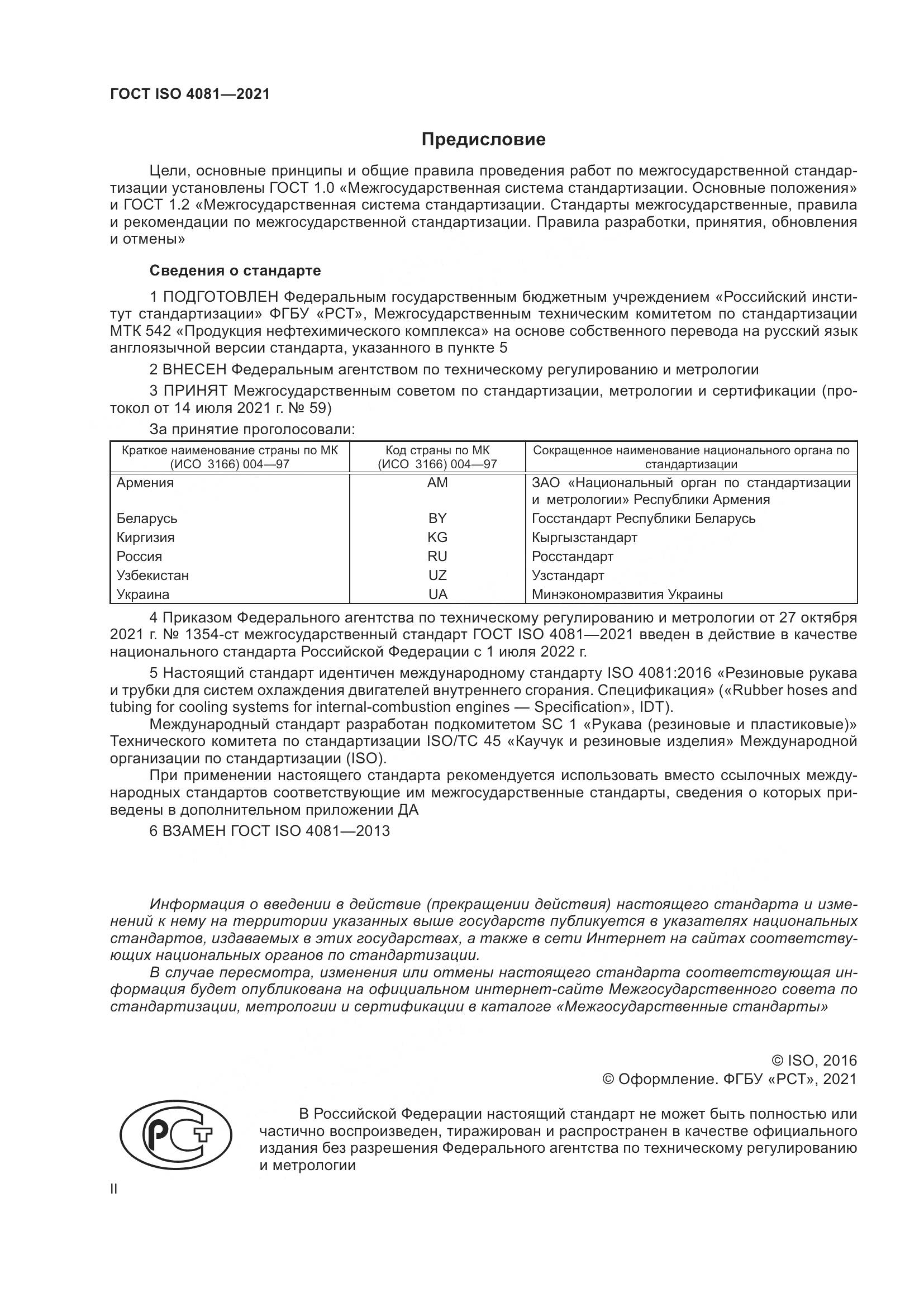 ГОСТ ISO 4081-2021, страница 2