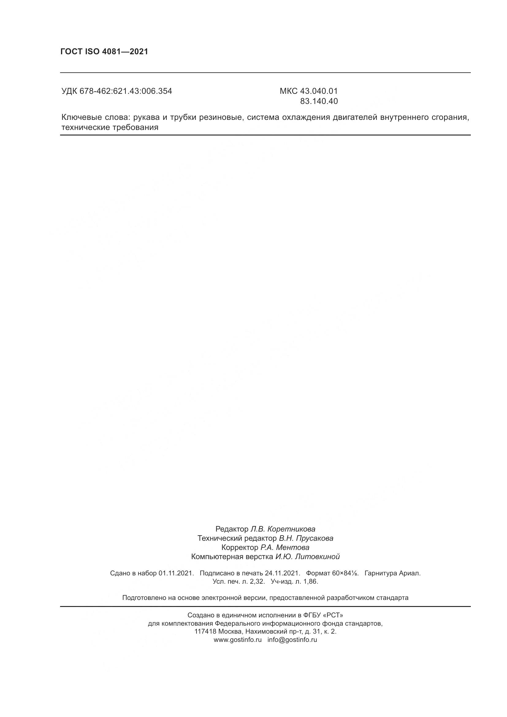 ГОСТ ISO 4081-2021, страница 20