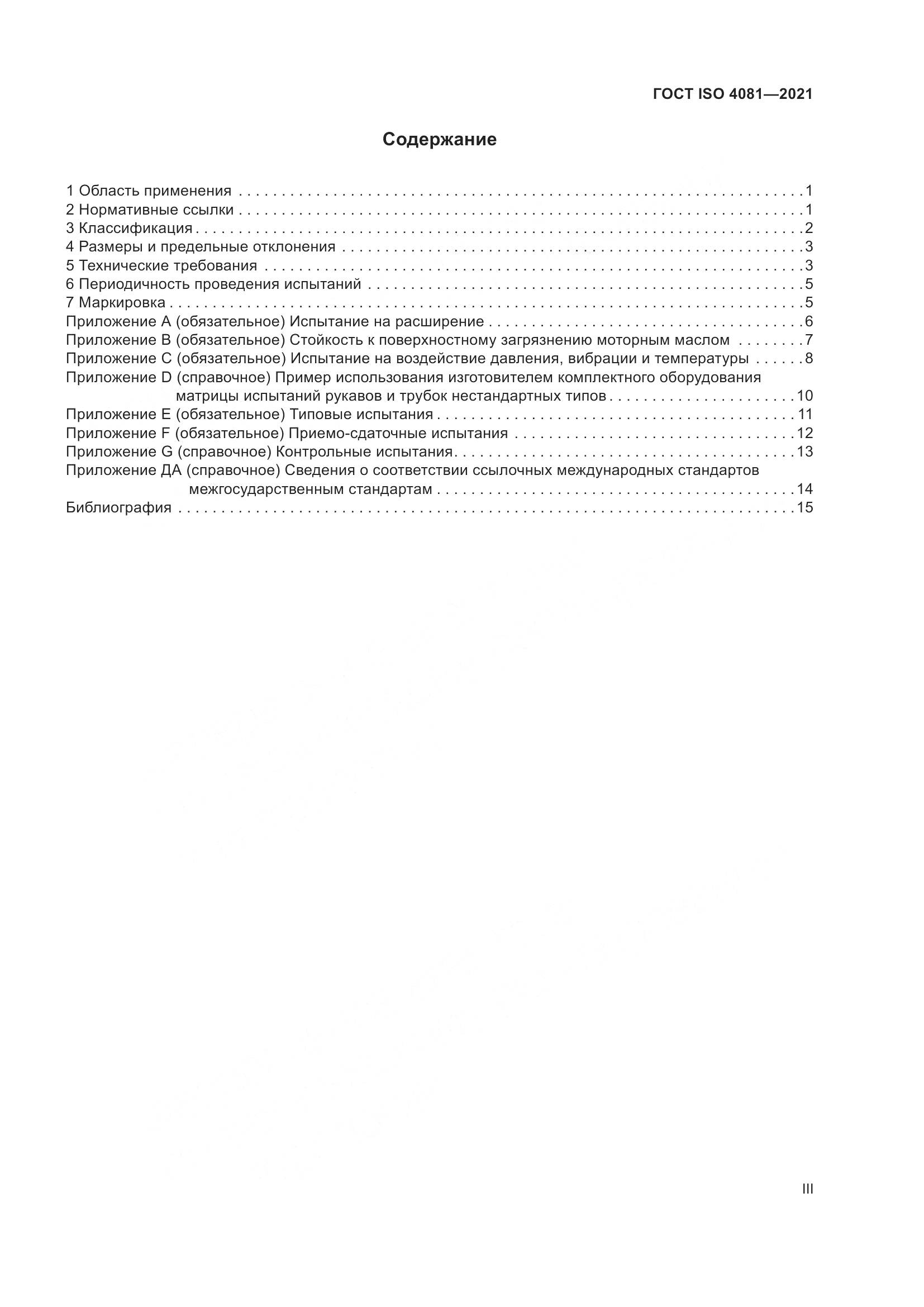 ГОСТ ISO 4081-2021, страница 3