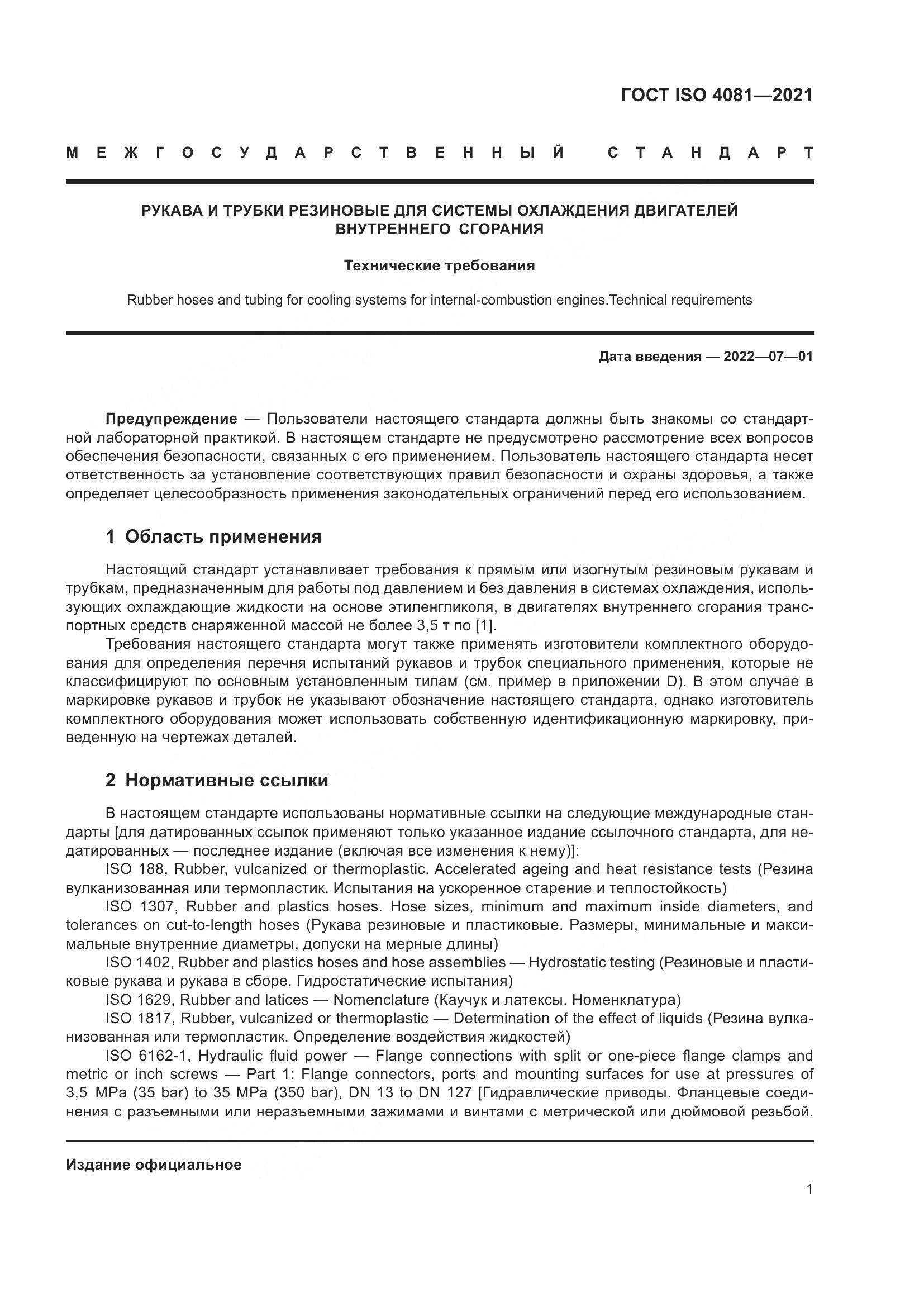 ГОСТ ISO 4081-2021, страница 5