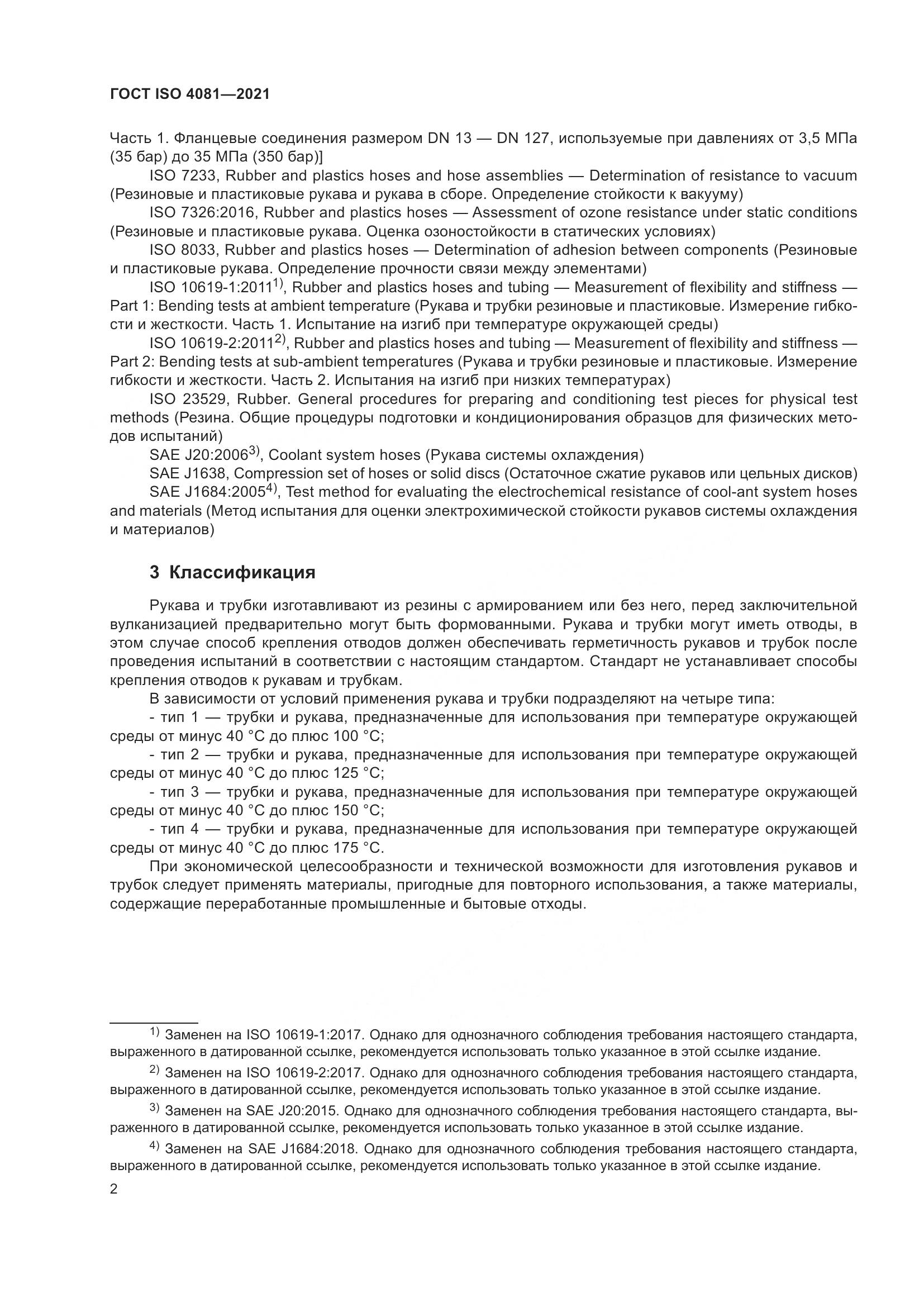ГОСТ ISO 4081-2021, страница 6