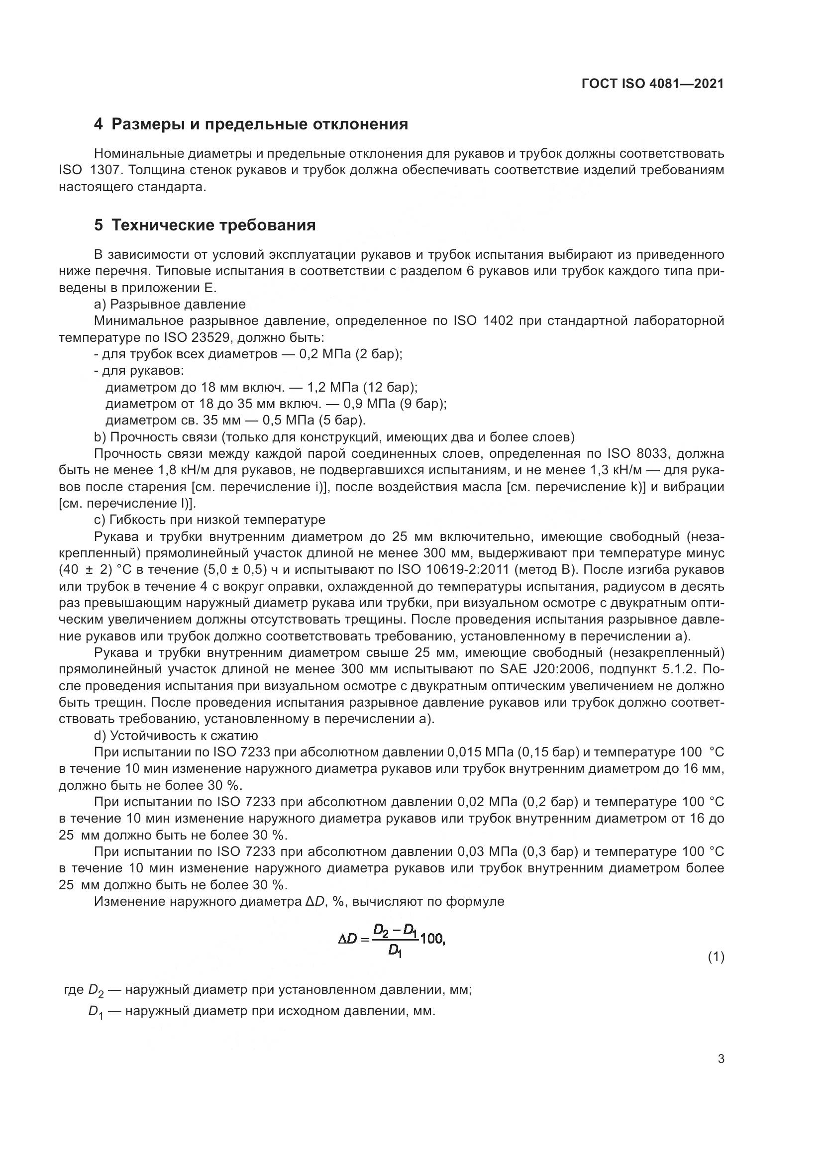 ГОСТ ISO 4081-2021, страница 7