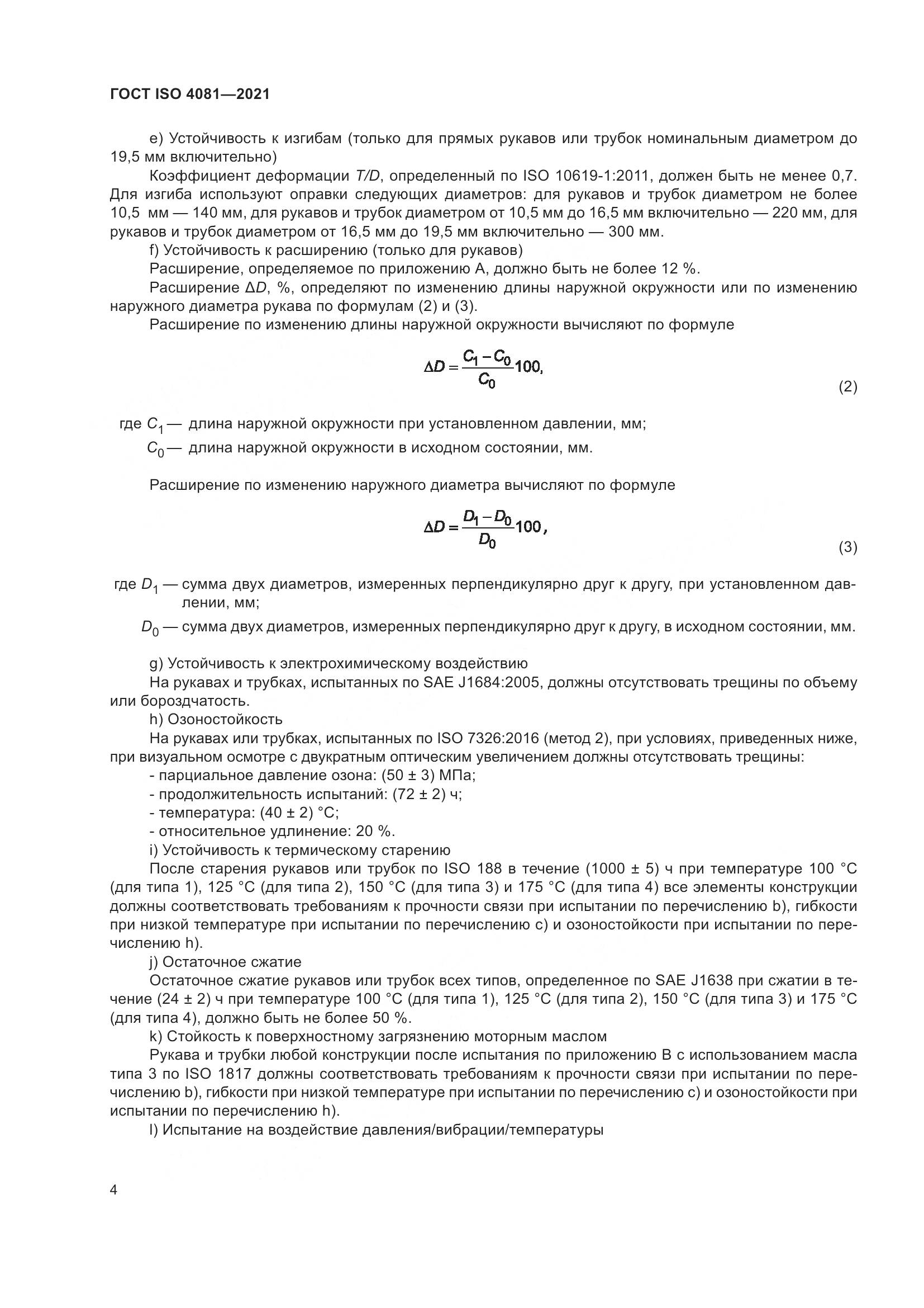 ГОСТ ISO 4081-2021, страница 8