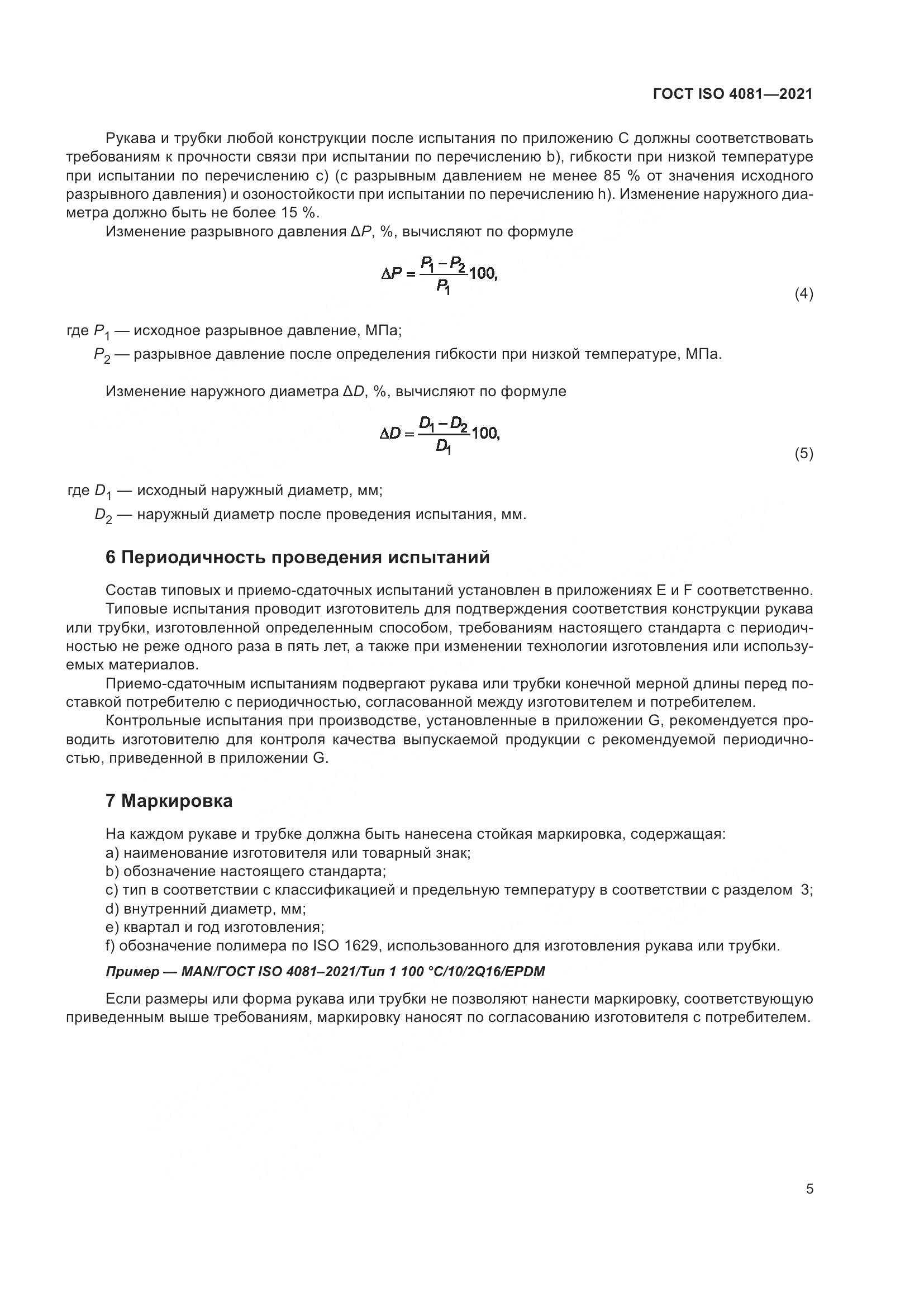 ГОСТ ISO 4081-2021, страница 9