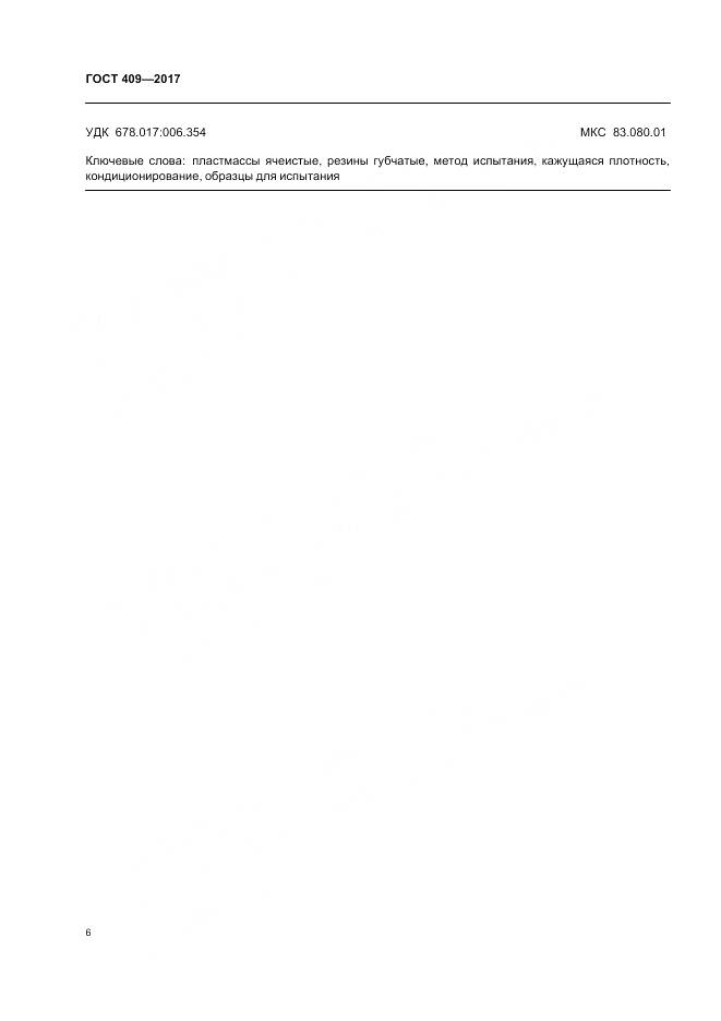 ГОСТ 409-2017, страница 11