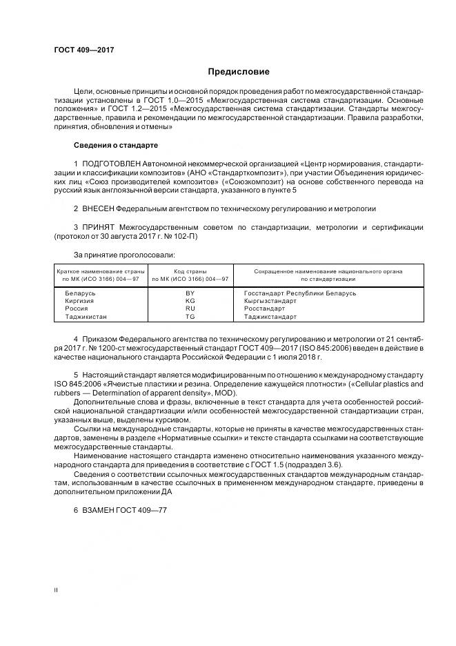 ГОСТ 409-2017, страница 2