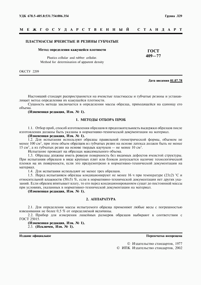 ГОСТ 409-77, страница 2