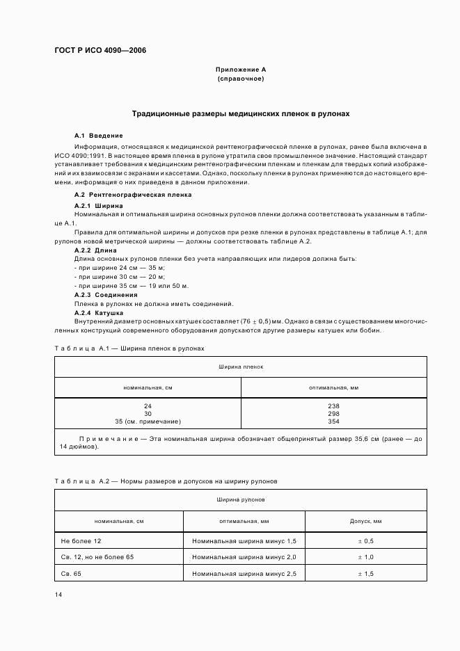 ГОСТ Р ИСО 4090-2006, страница 18