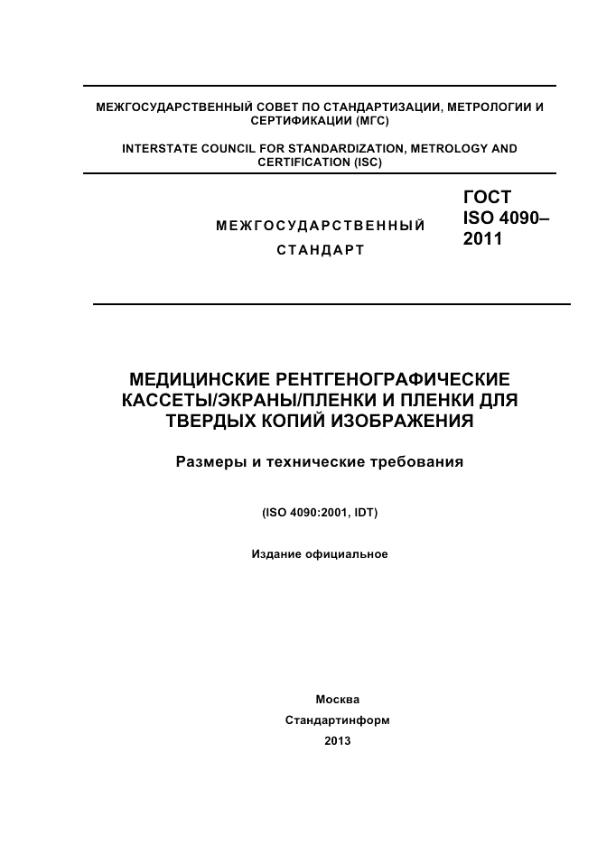 ГОСТ ISO 4090-2011, страница 1