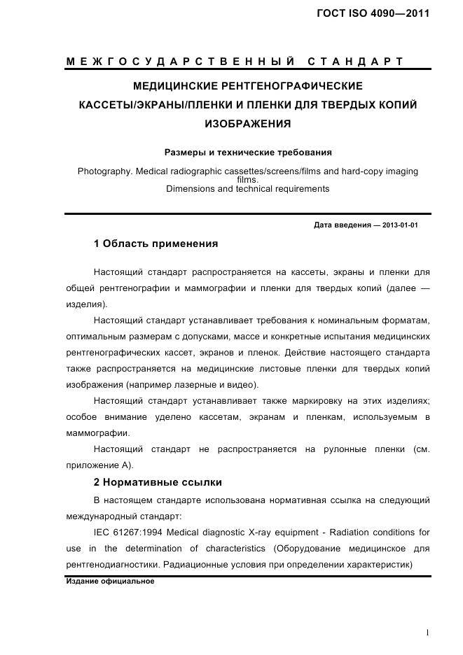 ГОСТ ISO 4090-2011, страница 5