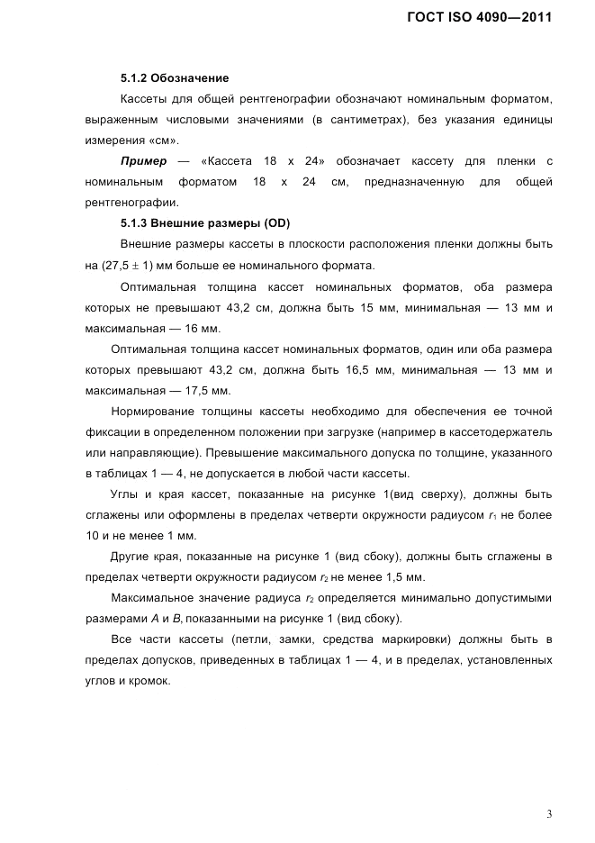ГОСТ ISO 4090-2011, страница 7