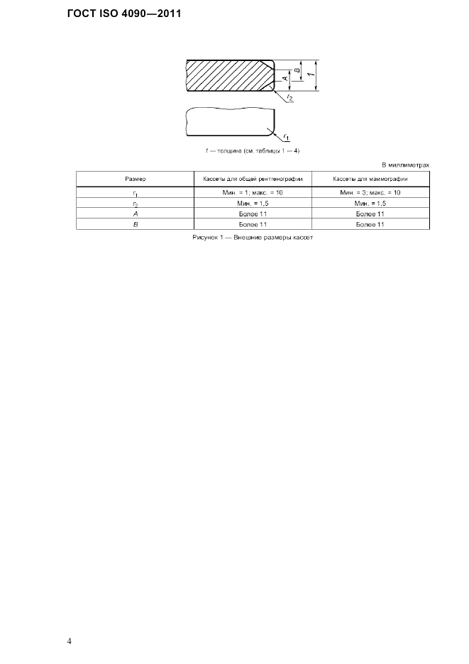 ГОСТ ISO 4090-2011, страница 8