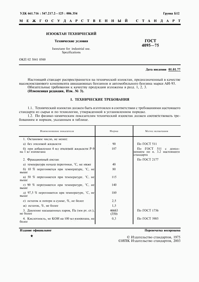 ГОСТ 4095-75, страница 2