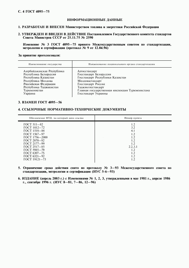 ГОСТ 4095-75, страница 5